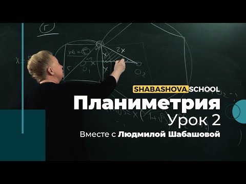 Видео: Математика | Планиметрия| Сканави