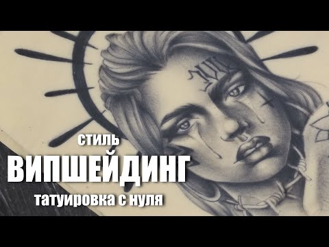 Видео: Випшейдинг в татуировке. Разбираем технику випшейдинга с нуля
