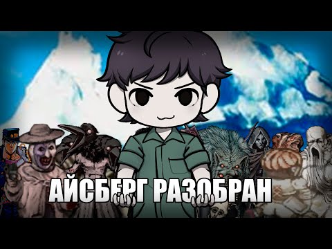 Видео: РАЗБОР АЙСБЕРГА по FEAR & HUNGER