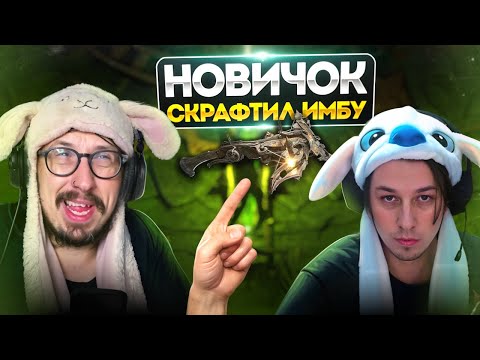 Видео: УЧУ НОВИЧКА В ПОЕ 2 КАК КРАФТИТЬ - СДЕЛАЛИ МОЩНЫЙ АРБАЛЕТ ДЛЯ АКТОВ | Path of Exile 2