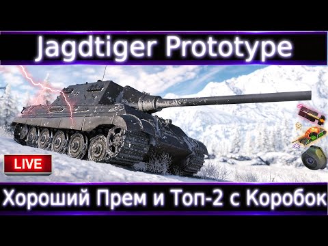 Видео: Jagdtiger Prototype Live Обзор🔥 Просто хороший прем и ТОП-2 с Коробок вафли.