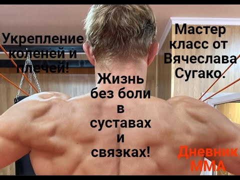 Видео: Жизнь без боли! Укрепление,восстановление, растяжка и закачка коленей, плечей и спины!