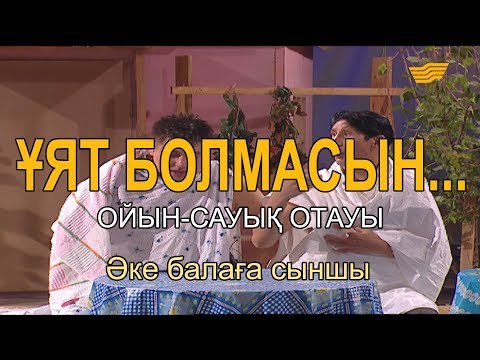 Видео: Әке балаға сыншы. «Ұят болмасын...»