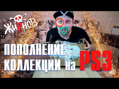 Видео: Пополнение коллекции игр на PS3 / покупки и посылки от друзей