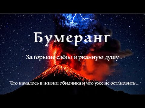 Видео: Бумеранг. Наказание за пролитые слезы.Что уже происходит с обидчиком сейчас.