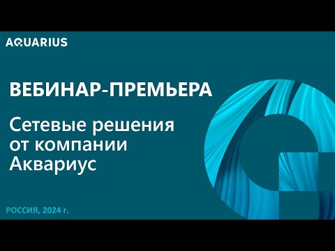 Видео: Вебинар: Презентация сетевого оборудования Аквариус