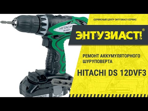 Видео: Ремонт аккумуляторного шуруповерта HITACHI DS12DVF3