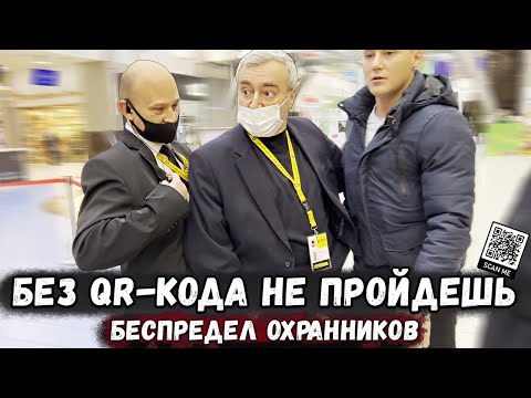 Видео: ОХРАННИКИ БЕЗ УДОСТОВЕРЕНИЯ ПРИМЕНЯЮТ ФИЗИЧЕСКУЮ СИЛУ К ПОСЕТИТЕЛЮ И НЕ ПУСКАЮТ БЕЗ QR КОДА В ТЦ