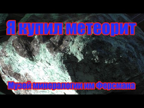 Видео: Я купил метеорит! (Музей минералогии им Ферсмана)