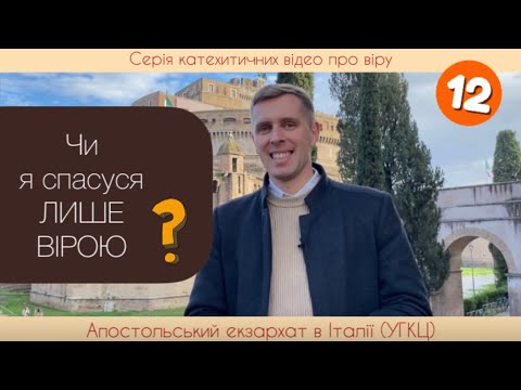 Видео: Чи я спасуся ЛИШЕ ВІРОЮ? (Віра від слухання/ 12)