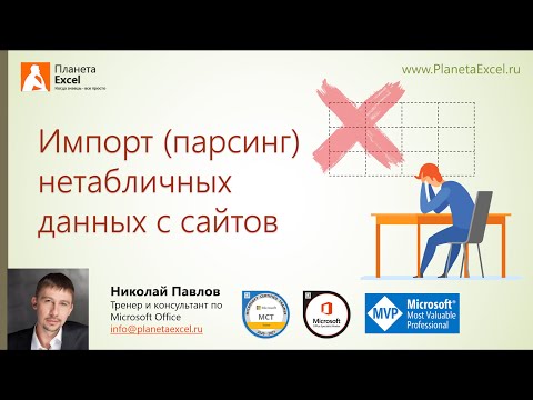 Видео: Импорт (парсинг) нетабличных данных с сайтов в Excel с помощью Power Query