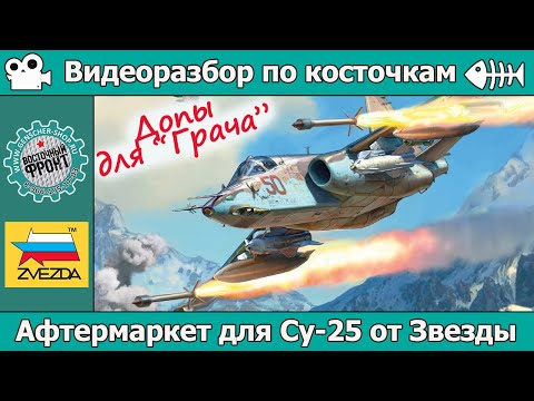 Видео: ОБЗОР Афтермаркета для Су-25 от Звезды (арт. 4807)