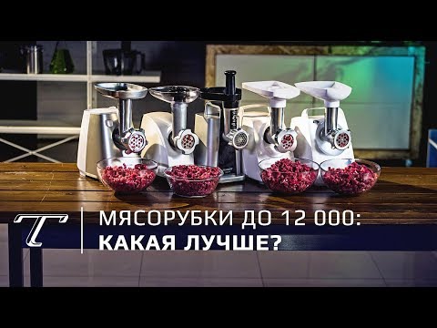 Видео: Тест недорогих мясорубок