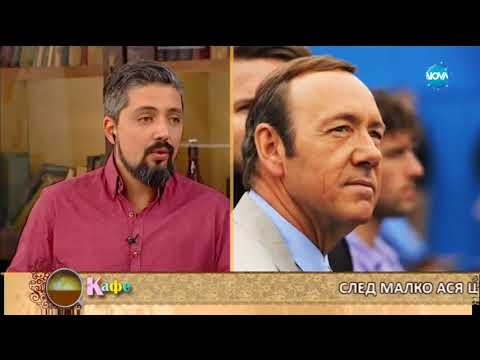 Видео: Гала и Стефан с коментар на актуалните събития, които вълнуват хората - На кафе (28.12.2017)