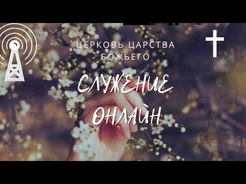 Видео: Служение 13.10.2024.