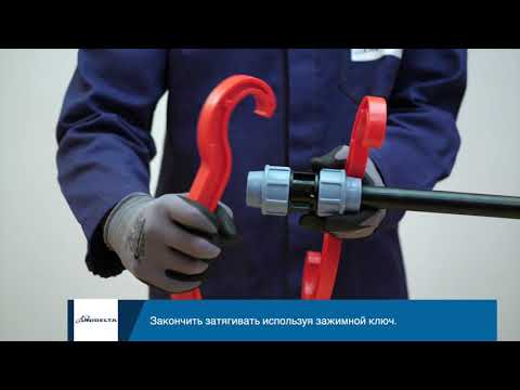 Видео: UNIDELTA – МОНТАЖ КОМПРЕССИОННЫХ ФИТИНГОВ ДЛЯ ТРУБ ПНД