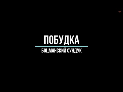 Видео: #Боцманская дудка побудка