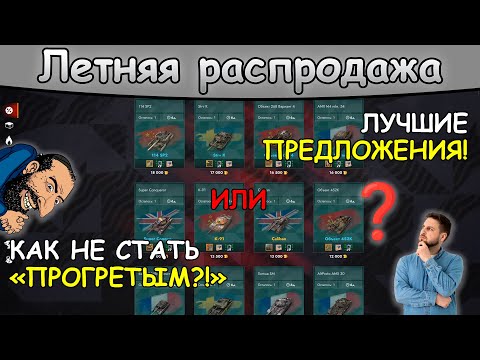 Видео: Летняя распродажа в Tanks Blitz! | ЛУЧШИЕ и ХУДШИЕ танки "ивента", что брать/не брать? | ТАЙМКОДЫ