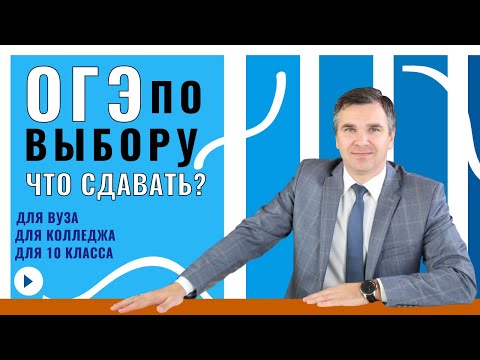 Видео: Какие ОГЭ сдавать по выбору?