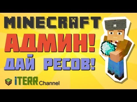 Видео: Minecraft. Админ, дай ресов!