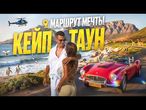 Видео: Африка, которую вы НЕ ВИДЕЛИ! Кейптаун – полный маршрут: сафари, кабриолеты, пингвины и вино