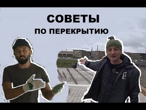 Видео: ОПАСНОЕ ПЕРЕКРЫТИЕ!!! Ошибки монолитного перекрытия и их решение.