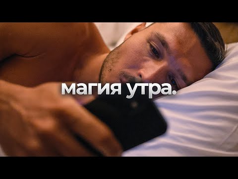 Видео: 99% людей неправильно начинают утро. РАДКАСТ