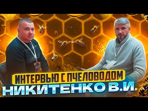 Видео: Никитенко - карника хороша, но бакфаст нам ближе/1200 пчелосемей, Ростовская область