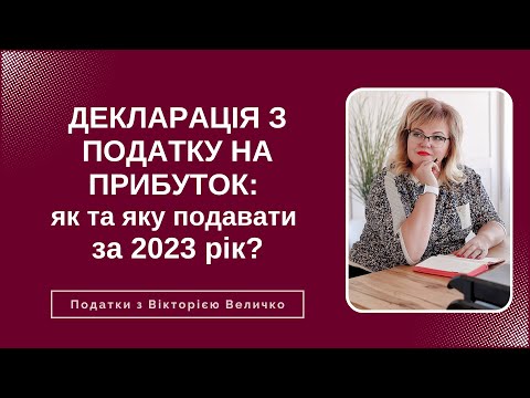 Видео: ДЕКЛАРАЦІЯ З ПОДАТКУ НА ПРИБУТОК ЯК ТА ЯКУ ПОДАТИ ЗА 2023 РІК