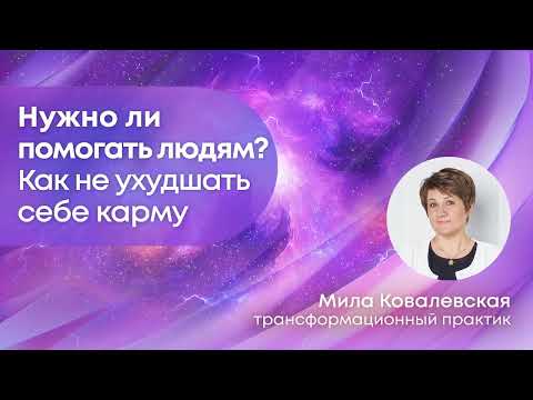 Видео: Когда НЕ НАДО помогать людям. И как помочь ПРАВИЛЬНО, если хочется помочь.