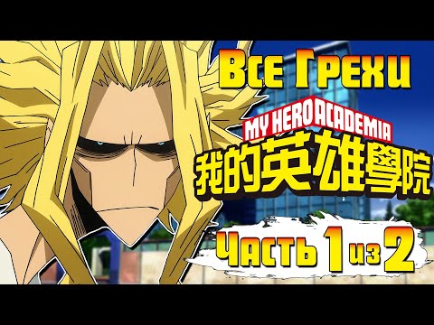 Видео: Все грехи и ляпы аниме  "Моя Геройская Академия: 1 Сезон" (часть 1 из 2)