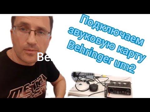 Видео: Внешняя звуковая карта behringer um2. обзор и подключение. Аудиоинтерфейс.