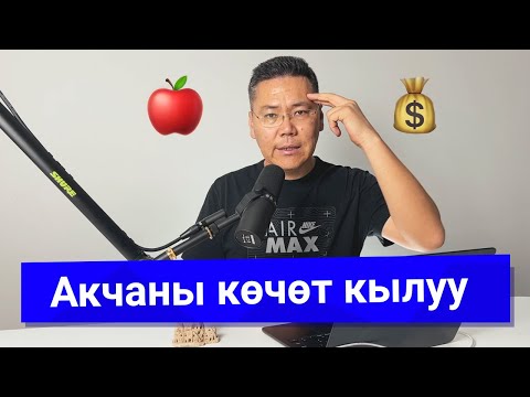 Видео: Акча жөнүндө. Акчаны сактап калуу жана көбөйтүү жөнүндө