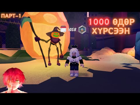 Видео: Эцэст нь нэг юм 1058 өдөр - парт 1 / 99 days