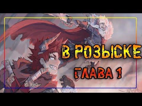 Видео: 💥В РОЗЫСКЕ💥ГЛАВА 1 (Fantasy AU)комикс★Моя Геройская Академия. ★ MHA/My Hero Academia comics(dub)