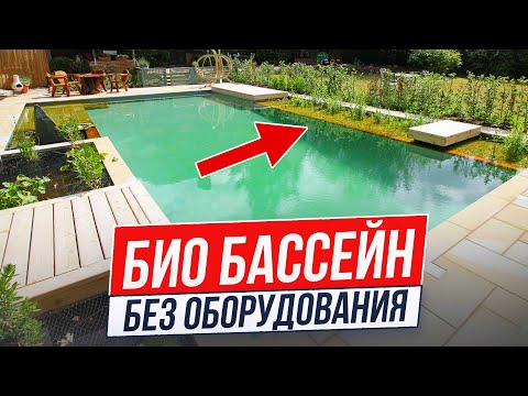 Видео: САМЫЙ экологичный бассейн БЕЗ ХИМИИ 2025?! / Что на самом деле скрывают природные бассейны?