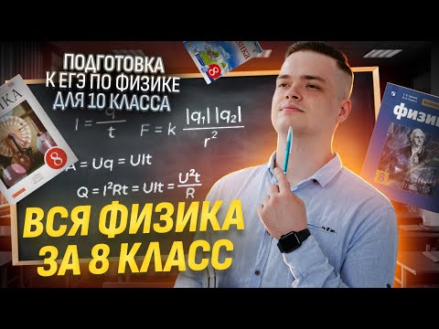 Видео: Вся физика за 8 класс за 42 минуты I Подготовка к ЕГЭ по физике в 10 классе I Умскул