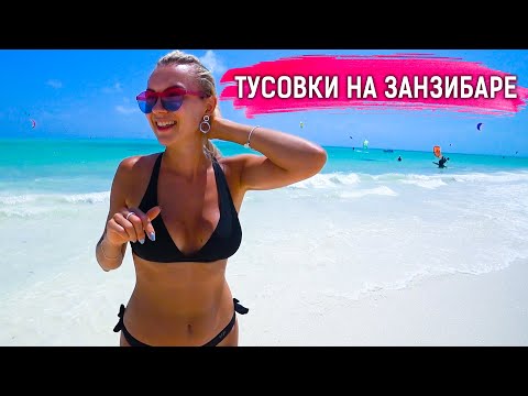 Видео: Где лучшие ТУСОВКИ на ЗАНЗИБАРЕ? // Ночная жизнь, пляжные вечеринки и кайтсерфинг на пляже Падже.