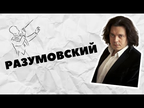 Видео: ИГОРЬ РАЗУМОВСКИЙ | Дирижёр, баловень судьбы и человек-мем