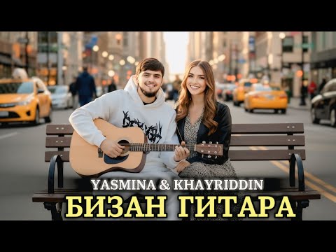 Видео: Yasmina & Khayriddin 🥰 "Бизан Гитара" /ياسمينا وخير الدين 2026