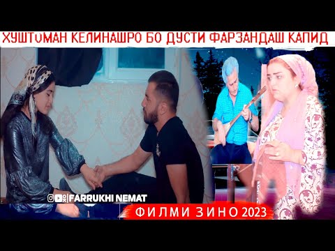 Видео: 😡Кинои тоҷикӣ 2023,  😭Келин,  Хуштоман ва ДОМОД# ХИЁНАТ .  😢САРНАВИШТ