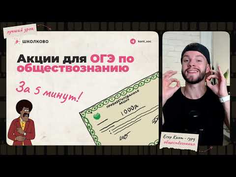 Видео: Акция для огэ по обществознанию за 5 минут