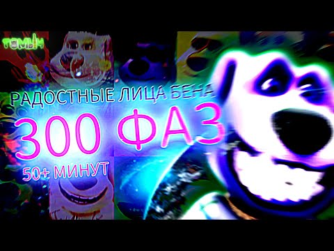 Видео: РАДОСТНЫЕ ЛИЦА БЕНА ЖЁСТКО РАСШИРЕННЫЙ ШАБЛОН НА 300 ФАЗ И 50+ МИНУТ