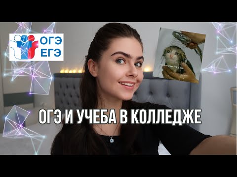 Видео: ВСЯ ПРАВДА О ОГЭ | ПОЧЕМУ ПОСТУПИЛА В КОЛЛЕДЖ | учеба в колледже 👩🏼‍🏫📚