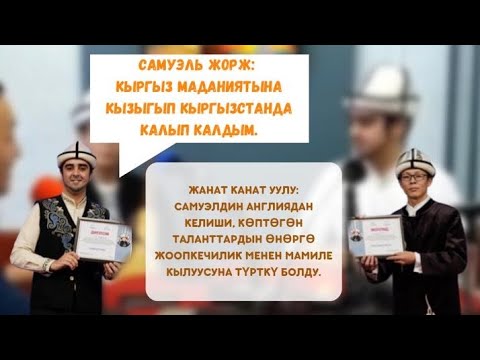 Видео: Жанат Канат уулу жана Самуэль Жорж