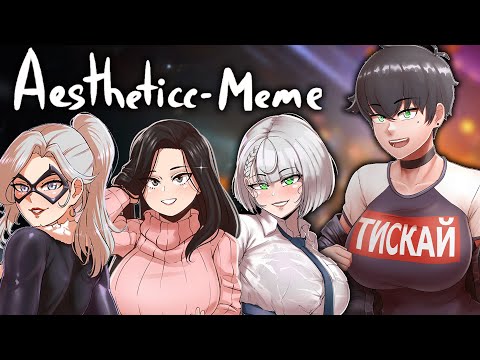 Видео: AESTHETICC-MEME - наш поставщик томбоев в массы!