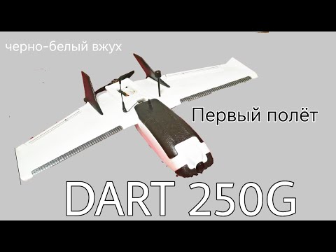 Видео: ZOHD Dart 250G. Первый полёт. Компоновка. Замена штатного мотора.