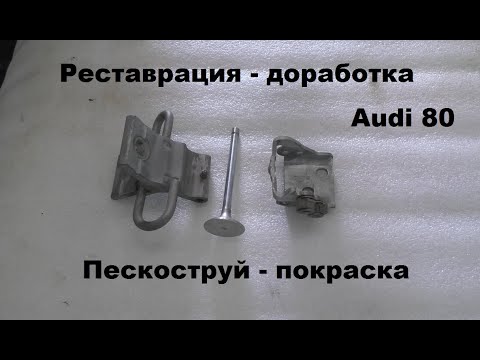 Видео: Реставрация - доработка нижней петли передней двери Audi 80.