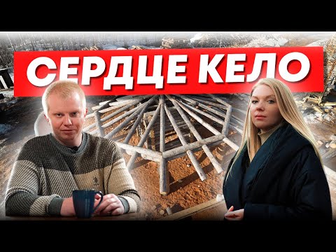 Видео: Сердце Кело