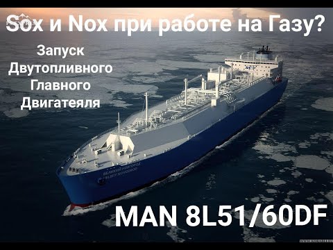 Видео: SOx и NOx при работе на газу? Запуск Двутопливного Главного Двигателя MAN 8L51/60DF и замер SOx/Nox.